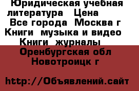 Юридическая учебная литература › Цена ­ 150 - Все города, Москва г. Книги, музыка и видео » Книги, журналы   . Оренбургская обл.,Новотроицк г.